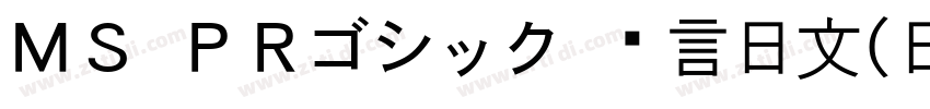 ＭＳ ＰＲゴシック 语言日文(日本)字体转换